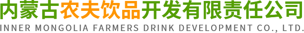 內蒙古農夫飲品科技開發有限責任公司